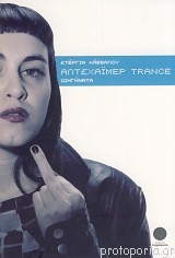 Αλτσχάιμερ Trance: Διηγήματα (Paperback)