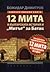 12 мита в българската истор...