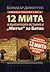 12 мита в българската история и "Митът" за Батак
