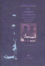 Τα σύμβολα στα όνειρα: Τριαντεννέα όνειρα, έξι διηγήματα, μία διάλεξη (Paperback)
