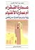 عمارة الفقراء أم عمارة الأغنياء: رؤية موضوعية لعمارة حسن فتحي