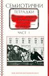 Семиотични тетрад...