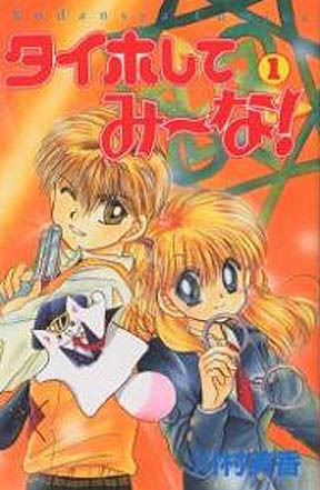 タイホしてみーな 1 [Taiho Shite Mi ~ na! 1] (Magic Girls, #1)
