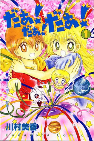 だぁ! だぁ! だぁ! 1 [Daa! Daa! Daa! 1] (UFO Baby, #1)