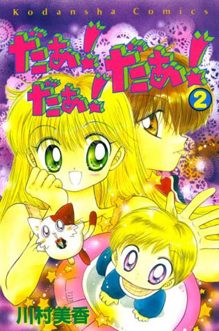 だぁ! だぁ! だぁ! 2 [Daa! Daa! Daa! 2] (UFO Baby, #2)