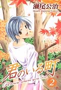 君のいる町 2 [Kimi no Iru Machi 2]