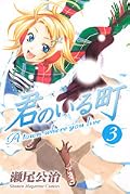 君のいる町 3 [Kimi no Iru Machi 3]