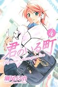 君のいる町 4 [Kimi no Iru Machi 4]