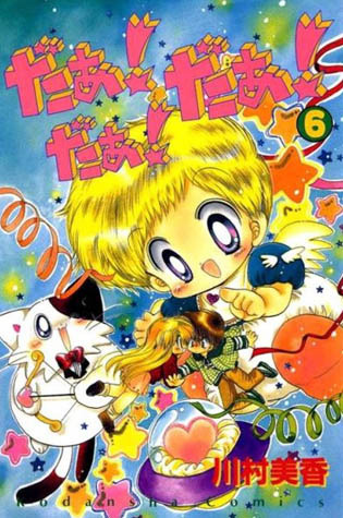 だぁ! だぁ! だぁ! 6 [Daa! Daa! Daa! 6] (UFO Baby, #6)