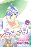 君のいる町 5 [Kimi no Iru Machi 5]