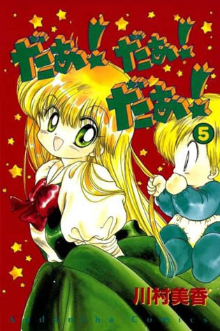 だぁ! だぁ! だぁ! 5 [Daa! Daa! Daa! 5] (UFO Baby, #5)