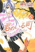 君のいる町 6 [Kimi no Iru Machi 6]