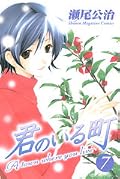 君のいる町 7 [Kimi no Iru Machi 7]