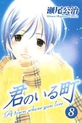 君のいる町 8 [Kimi no Iru Machi 8]