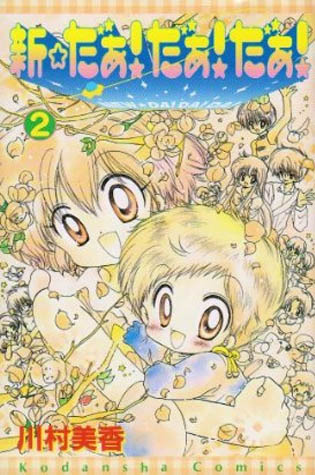 新☆だぁ! だぁ! だぁ! 2 [Shin Daa! Daa! Daa! 2] (New UFO Baby, #2)