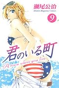 君のいる町 9 [Kimi no Iru Machi 9]