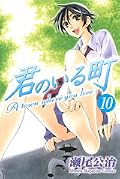 君のいる町 10 [Kimi no Iru Machi 10]