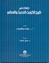 دراسات في تاريخ الكويت الحديث والمعاصر
