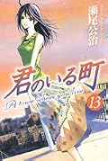 君のいる町 13 [Kimi no Iru Machi 13]