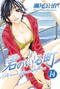 君のいる町 14 [Kimi no Iru Machi 14]