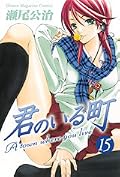 君のいる町 15 [Kimi no Iru Machi 15]