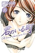 君のいる町 16 [Kimi no Iru Machi 16]