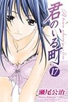 君のいる町 17 [Kimi no Iru Machi 17]
