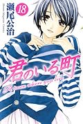 君のいる町 18 [Kimi no Iru Machi 18]