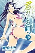 君のいる町 19 [Kimi no Iru Machi 19]