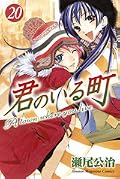 君のいる町 20 [Kimi no Iru Machi 20]