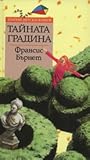 Тайната градина by Frances Hodgson Burnett