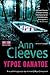 Υγρός θάνατος by Ann Cleeves