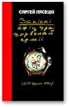 Запіскі афіцэра Ч...