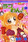 ラブわん! 1 [Rabu Wan! 1]