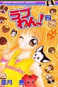 ラブわん! 2 [Rabu Wan! 2]