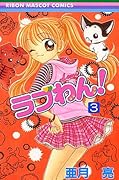 ラブわん! 3 [Rabu Wan! 3]