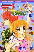 ラブわん! 4 [Rabu Wan! 4]
