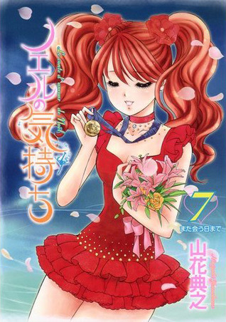 ノエルの気持ち 7 [Noel no Kimochi 7] (Noel no Kimochi, #7)
