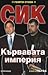 СИК: Кървавата империя: кни...