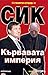 СИК: Кървавата империя: кни...