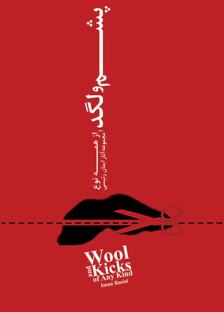 پشم و لگد از همه نوع