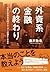 外資系金融の終わり―年収5000万円トレーダーの悩ましき日々