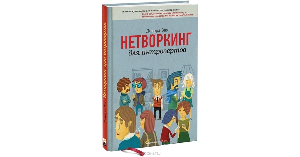 Нетворкинг для интровертов читать. Нетворкинг для интровертов девора зак. Нетворкинг для интровертов. Нетворкинг книга. Цель нетворкинга.