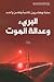 البريء وعدالة الموت