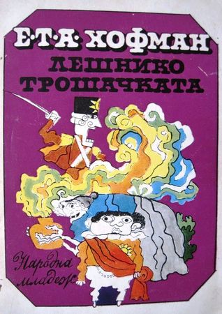 Лешникотрошачката (Paperback)