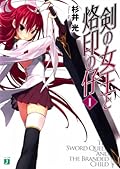 剣の女王と烙印の仔 I [Tsurugi no Joou no Rakuin no Ko I]