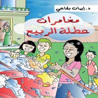 مغامرات عطلة الربيع