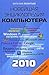 Новейшая энциклопедия персонального компьютера 2010
