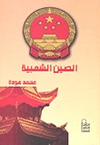 الصين الشعبية (Paperback)