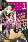 山田くんと7人の魔女 1 [Yamada-kun to Shichinin no Majo 1] by Miki Yoshikawa